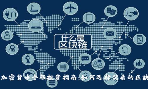 区块链加密货币个股投资指南：如何选择优质的区块链公司