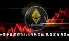 如何合法获得Token钱包空投
