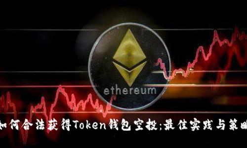 如何合法获得Token钱包空投：最佳实践与策略