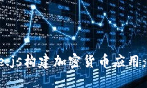 如何使用Node.js构建加密货币应用：从基础到进阶