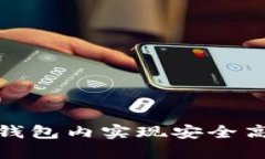 如何在TOKEN钱包内实现安全