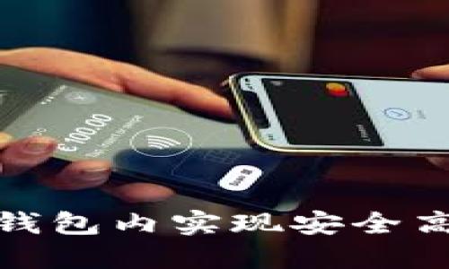 如何在TOKEN钱包内实现安全高效的资金互转