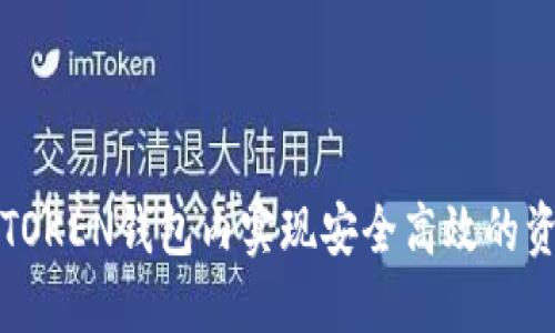 如何在TOKEN钱包内实现安全高效的资金互转