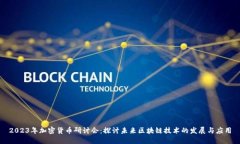 2023年加密货币研讨会：探
