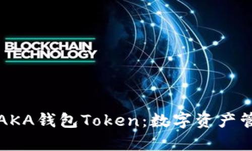 深度解析AKA钱包Token：数字资产管理新趋势