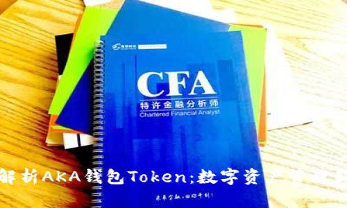 深度解析AKA钱包Token：数字资产管理新趋势