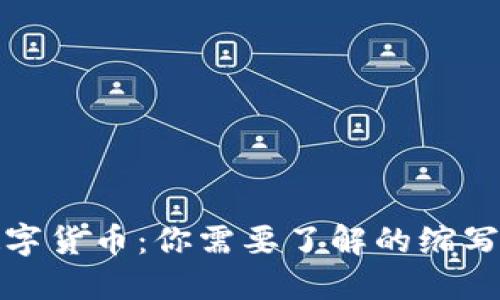 加密数字货币：你需要了解的缩写与简称