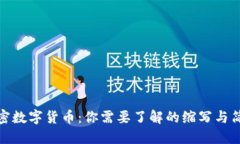 加密数字货币：你需要了