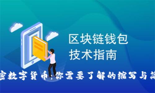 加密数字货币：你需要了解的缩写与简称