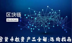 2023年加密货币投资产品全