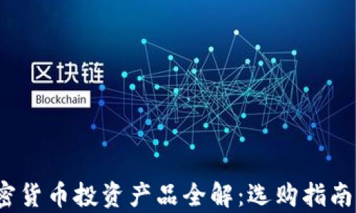 
2023年加密货币投资产品全解：选购指南与风险分析