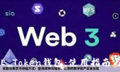   全面分析YEE Token钱包：使