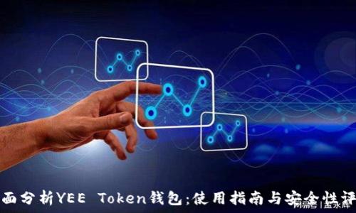   
全面分析YEE Token钱包：使用指南与安全性评估