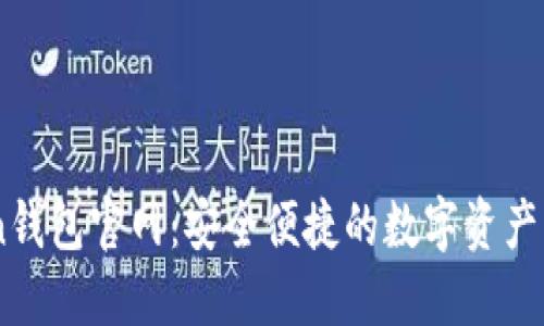 V-token钱包官网：安全便捷的数字资产管理平台