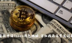 如何重新申请Token钱包地址
