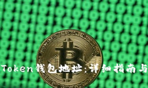 如何重新申请Token钱包地址：详细指南与常见问题解答