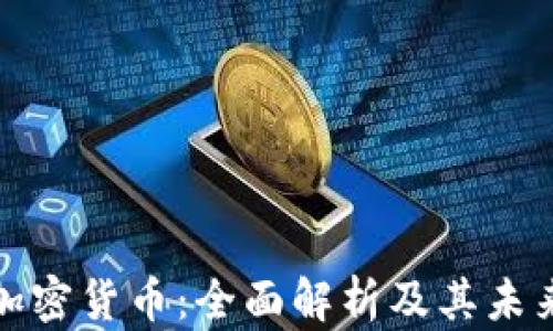 
资产数字加密货币：全面解析及其未来发展趋势