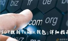 如何将USDT提到Token钱包：