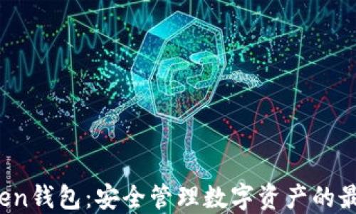 
AI Token钱包：安全管理数字资产的最佳选择