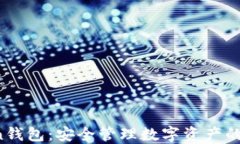 AI Token钱包：安全管理数字