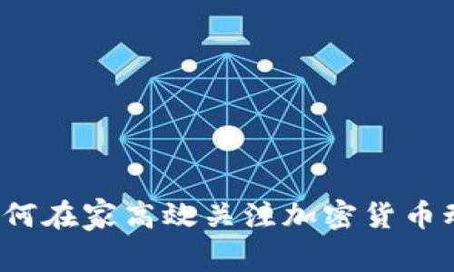  如何在家高效关注加密货币动态