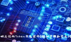 如何找回忘记的Token钱包密