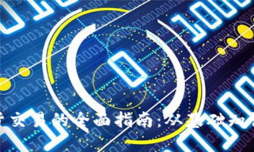 加密货币现货交易的全面指南：从基础知识到投资策略