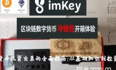 加密货币现货交易的全面