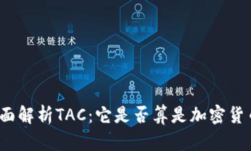 全面解析TAC：它是否算是加密货币？