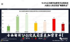 全面解析TAC：它是否算是