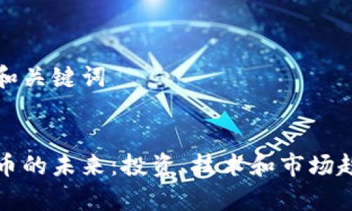 思考的和关键词


加密货币的未来：投资、技术和市场趋势分析