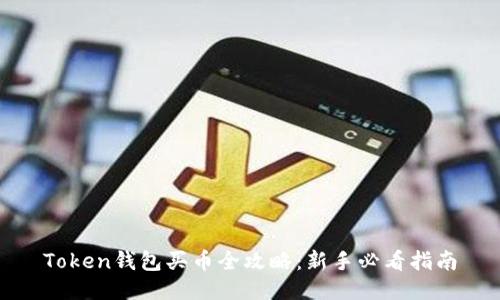 Token钱包买币全攻略：新手必看指南