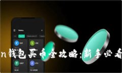 Token钱包买币全攻略：新手