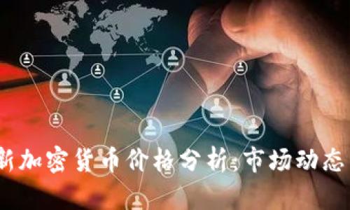 2023年最新加密货币价格分析：市场动态与投资策略