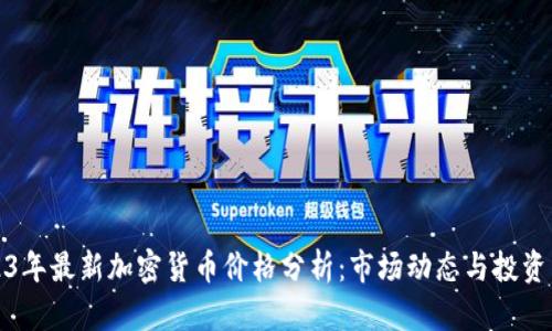 2023年最新加密货币价格分析：市场动态与投资策略