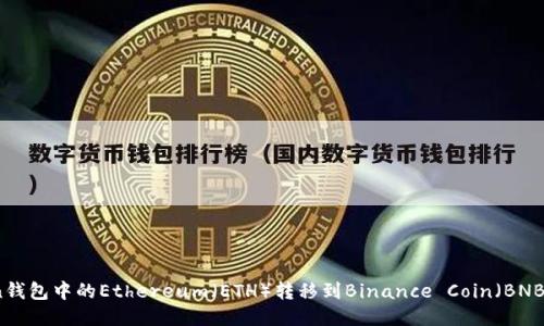 如何将Token钱包中的Ethereum（ETH）转移到Binance Coin（BNB）的全面指南