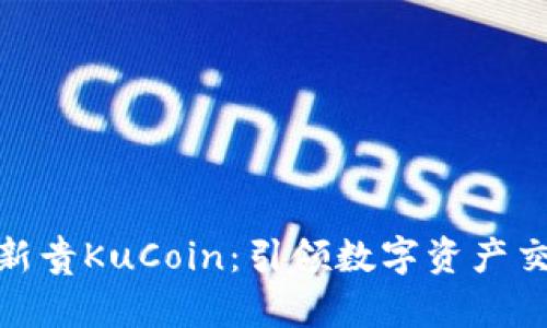 加密货币新贵KuCoin：引领数字资产交易的革命