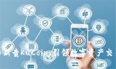 加密货币新贵KuCoin：引领