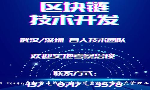 IM Token虚拟货币钱包：安全可靠的数字资产管理工具