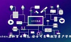 IM Token虚拟货币钱包：安全