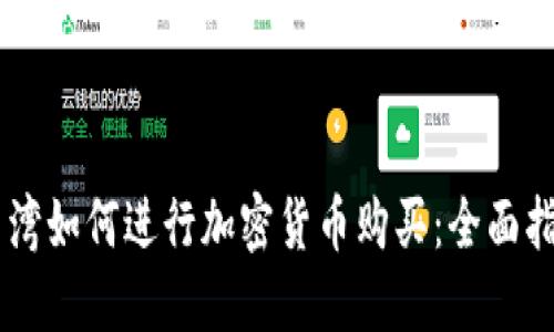 台湾如何进行加密货币购买：全面指南