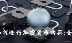 台湾如何进行加密货币购