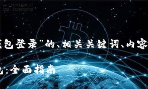 好的，下面是关于“token钱包登录”的、相关关键词、内容大纲以及问题和详细介绍。

如何安全地登录Token钱包：全面指南