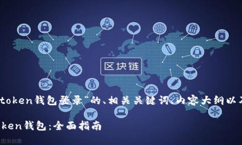 好的，下面是关于“token钱包登录”的、相关关键词、内容大纲以及问题和详细介绍。

如何安全地登录Token钱包：全面指南