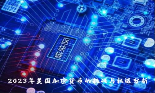 2023年美国加密货币的挑战与机遇分析