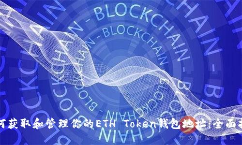 如何获取和管理你的ETH Token钱包地址：全面指南