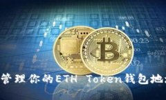如何获取和管理你的ETH 