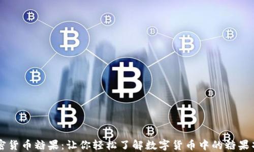 
加密货币糖果：让你轻松了解数字货币中的糖果项目