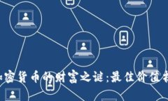  揭开加密货币的财富之谜