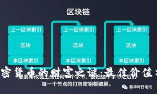  揭开加密货币的财富之谜：最佳价值书籍推荐